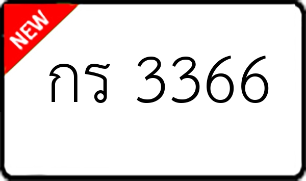 กร 3366